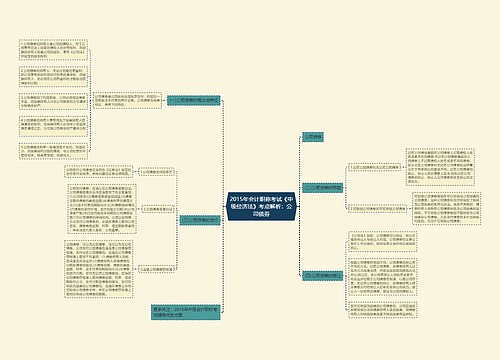 2015年会计职称考试《中级经济法》考点解析:公司债券 2015年会计职称考试《中级经济法》考点解析:公司债券