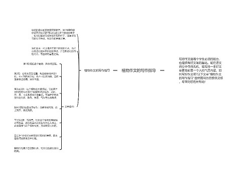 植物作文的写作指导
