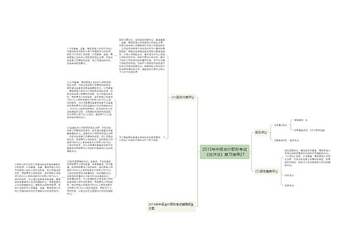 2015年中级会计职称考试《经济法》复习指导27