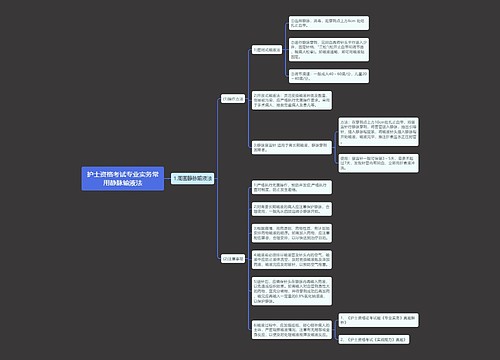 护士资格考试专业实务常用静脉输液法