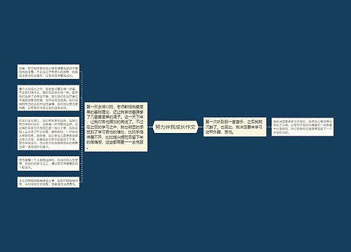 努力伴我成长作文