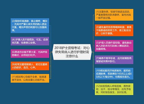 2018护士资格考试：对心律失常病人进行护理时需注意什么