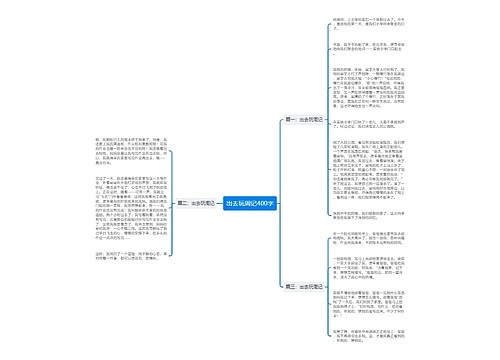 出去玩周记400字