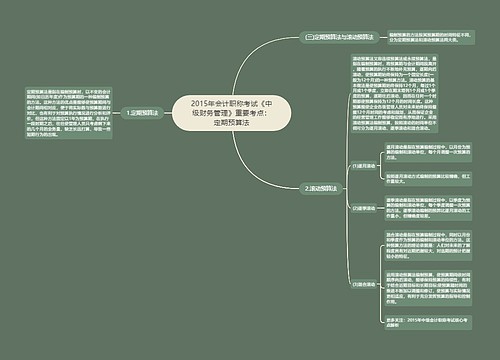 2015年会计职称考试《中级财务管理》重要考点：定期预算法