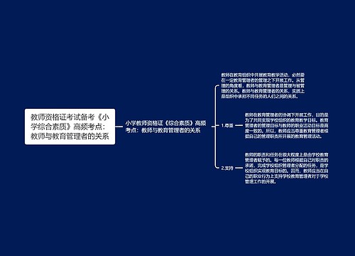 教师资格证考试备考《小学综合素质》高频考点：教师与教育管理者的关系