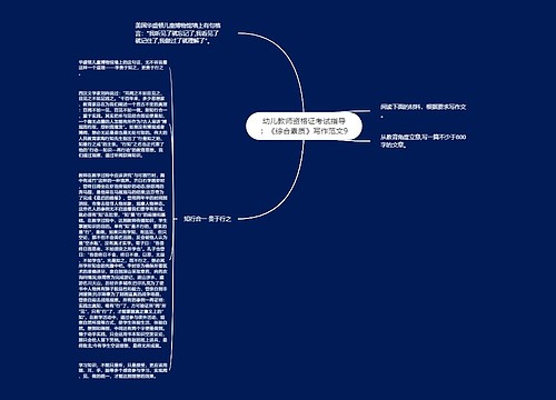 幼儿教师资格证考试指导:《综合素质》写作范文9 幼儿教师资格证考试指导:《综合素质》写作范文9