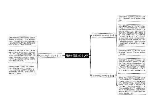 母亲节周记200字小学