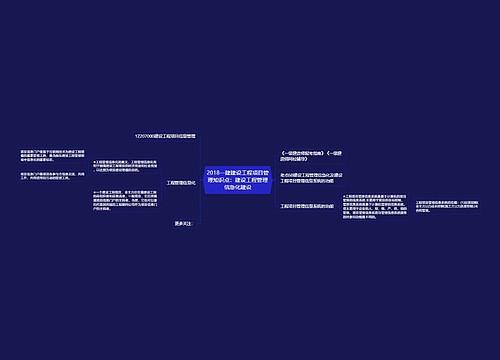 2018一建建设工程项目管理知识点:建设工程管理信急化建设 2018一建建设工程项目管理知识点:建设工程管理信急化建设