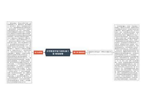 中学教育学复习资料:第十章 班级管理