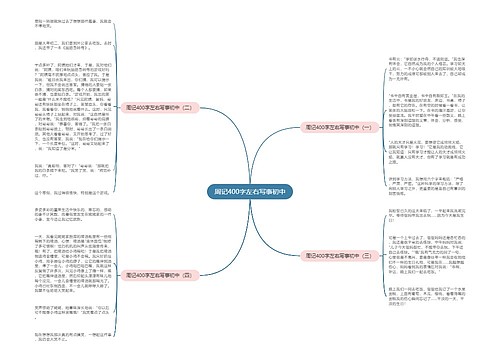 周记400字左右写事初中