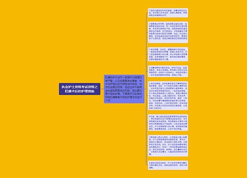 执业护士资格考试资格之肛瘘术后的护理措施