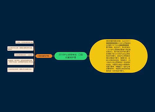 2018护士资格考试：口腔的基础护理