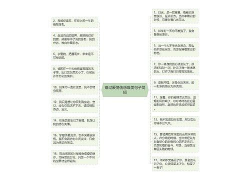 错过爱情伤感唯美句子简短