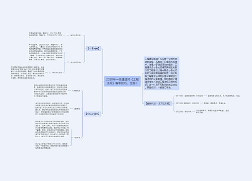 2020年一级建造师《工程法规》备考技巧,全面! 2020年一级建造师《工程法规》备考技巧,全面!
