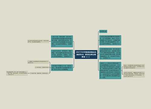 2021下中学教师资格综合素质考点：教育法律法规解读（二）