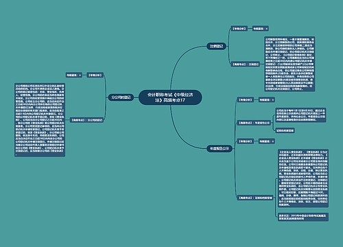 会计职称考试《中级经济法》高频考点17