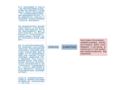 会摇尾巴的狼