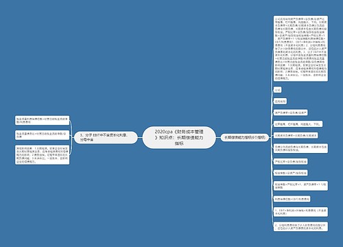 2020cpa《财务成本管理》知识点:长期偿债能力指标 2020cpa《财务成本管理》知识点:长期偿债能力指标