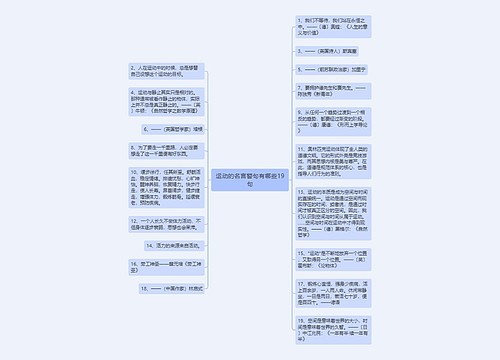 运动的名言警句有哪些19句