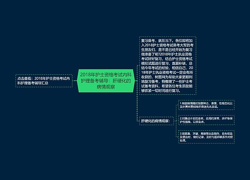 2018年护士资格考试内科护理备考辅导：肝硬化的病情观察