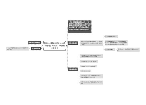 2020一级建造师考试《项目管理》知识点:争端裁决委员会 2020一级建造师考试《项目管理》知识点:争端裁决委员会