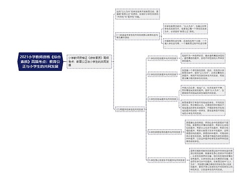 2021小学教师资格《综合素质》高频考点：教育公正与小学生的共同发展