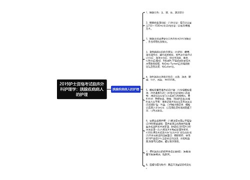 2019护士资格考试临床外科护理学：胰腺疾病病人的护理