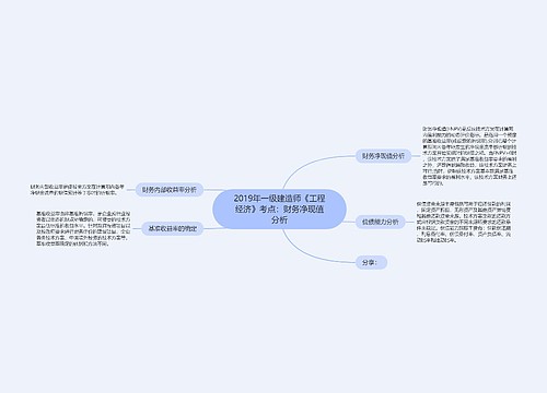 2019年一级建造师《工程经济》考点：财务净现值分析