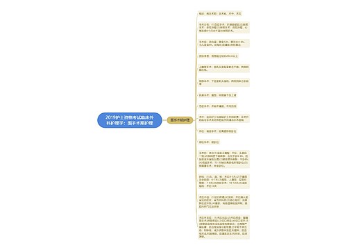 2019护士资格考试临床外科护理学：围手术期护理