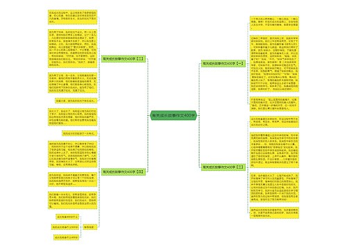 有关成长故事作文400字