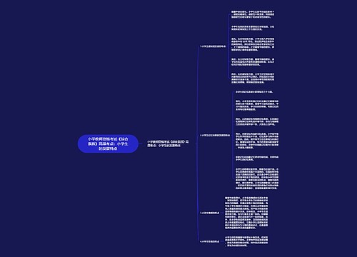 小学教师资格考试《综合素质》高频考点:小学生的发展特点 小学教师资格考试《综合素质》高频考点:小学生的发展特点