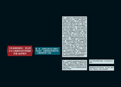 卫生类基础知识：发达资本主义国家在货币领域的矛盾-经济常识