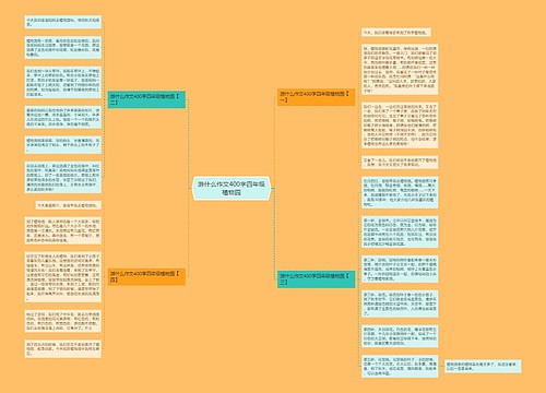 游什么作文400字四年级植物园 游什么作文400字四年级植物园