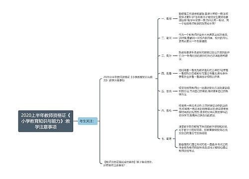 2020上半年教师资格证《小学教育知识与能力》:教学注意事项