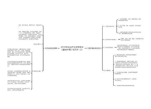 2018年执业护士资格考试《基础护理》知识点（3）