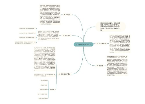 作文写不下去怎么办