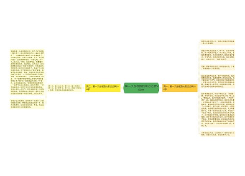 第一次走夜路的周记记录500字