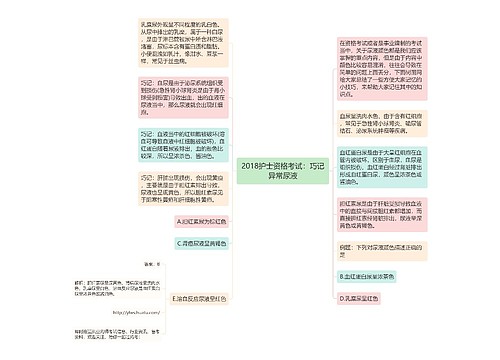 2018护士资格考试：巧记异常尿液