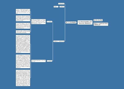 2015年会计职称考试《中级经济法》高频考点(5) 2015年会计职称考试《中级经济法》高频考点(5)