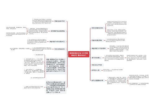 教师资格证考试《中学教育知识》重点考点八