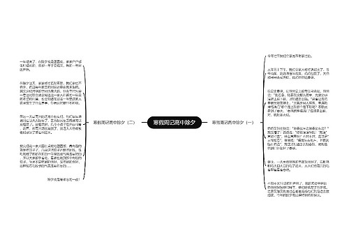 寒假周记高中除夕