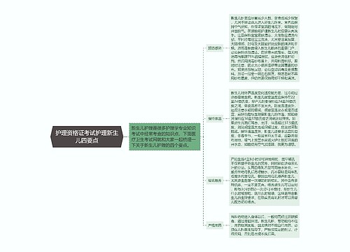 护理资格证考试护理新生儿四要点