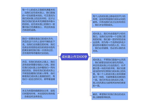 成长路上作文600字