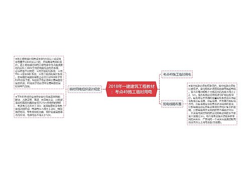 2018年一建建筑工程教材：考点49施工临时用电