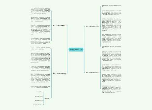 保护环境作文550