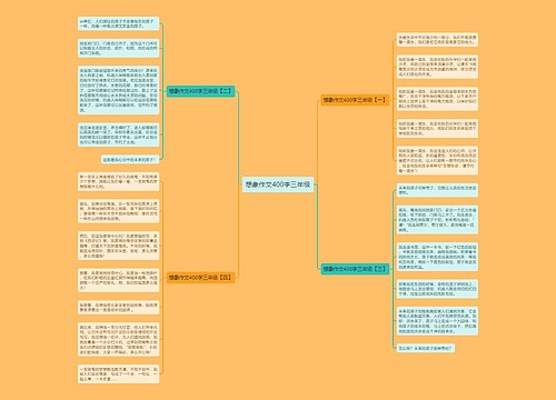 想象作文400字三年级