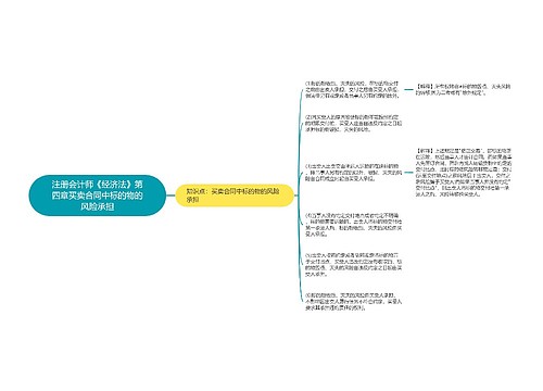 注册会计师《经济法》第四章买卖合同中标的物的风险承担