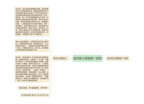 给灾区小朋友的一封信