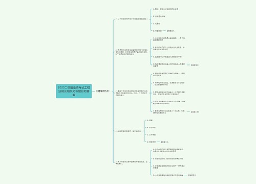 2020二级建造师考试工程法规及相关知识题目和答案