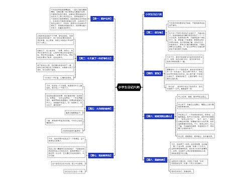 小学生日记八则